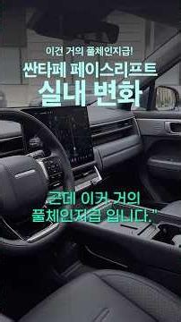 New Santa Fe Interior Screen: 17 Inches? 3 Mind-Blowing Changes