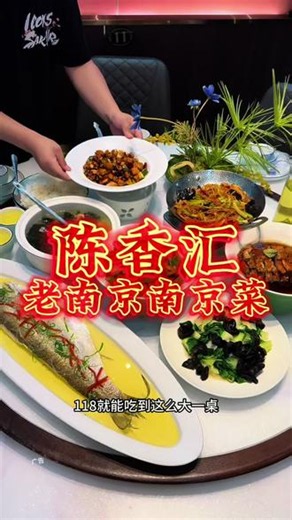 118吃这么一大桌还是多店通用的陈香汇4人来吃都没问题#古韵江南 #邂逅美美江南 #同城好店推荐 #南京美食 #了不起的中国菜 @抖音小助手 @DOU 小助手