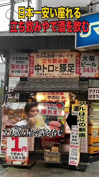 日本一安い座れる立ち飲み屋で酒を飲む #tiktok #shorts #youtube #instagram #グルメ #大阪グルメ #お酒