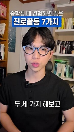 중학생 때 경험하면 좋은 진로활동 7가지
