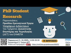 Παρουσιάσεις Προόδου Ερευνητικού Έργου Υποψήφιων Διδακτόρων Τμήματος ΔΕΤ 2025