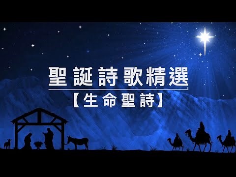 《粵語聖誕詩歌合輯》敬拜讚美｜基督教聖誕節詩歌｜Cantonese Christmas Songs Collection｜Christian Hymns for Praise and Worship