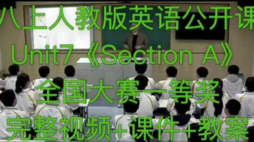 八上人教版英语公开课Unit7《Section A》 全国大赛一等奖 完整视频+课件+教案 全册每节课都有 优质公开课 值得学习和借鉴！