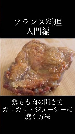 料理初心者でも出来る🔰カリカリジューシー鶏もも肉のソテー