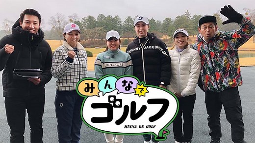 みんなでゴルフ | テレビ東京・ＢＳテレ東 7ch(公式)