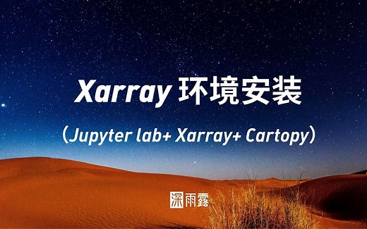 零基础、手把手安装xarray包Anaconda环境