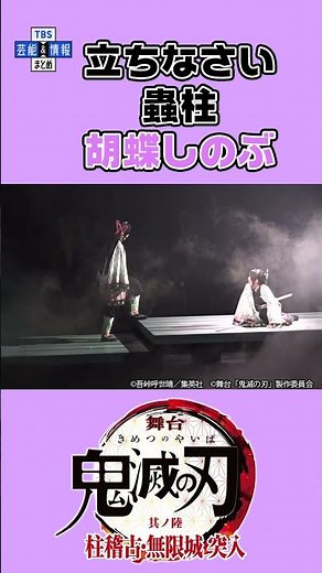【舞台「鬼滅の刃」】胡蝶カナエ「立ちなさい 蟲柱 胡蝶しのぶ」無限城編の名シーンをお届け #shorts #tbs #芸能 #鬼滅の刃 #舞台鬼滅の刃 #胡蝶しのぶ #胡蝶カナエ #エンタメ