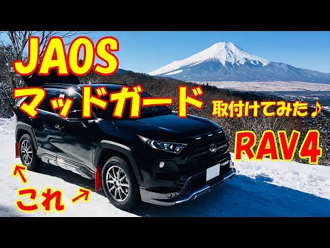 【新型RAV4】JAOSマッドガード取付けてみた♪ ラブ４ アドベンチャー カスタム♪