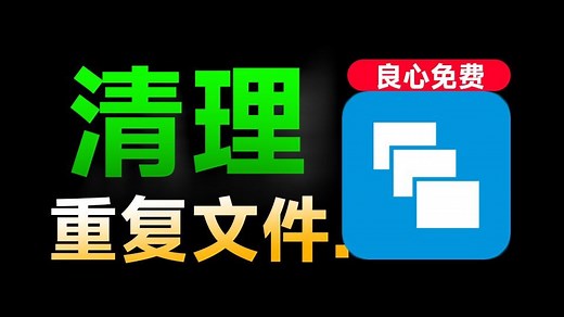 永久免费用！Win系统重复文件一键扫描清理，瞬间磁盘瘦身，良心工具，绿色免安装中文版 AllDup