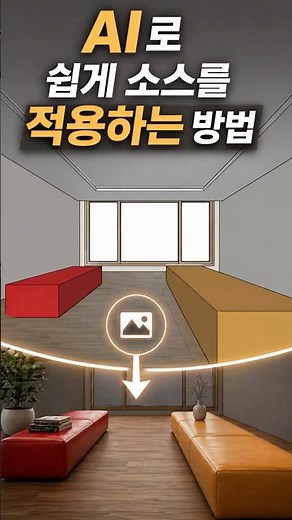 3D 소스, 이제 이렇게 넣습니다. AI로 쉽게 적용하는 방법 (by 뽁숑이)