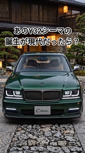 What if the Y32 Cima were released today? #shorts #Cima #ClassicCar