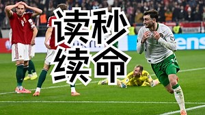 2场5球！爱尔兰神奇小子帕罗特96分钟绝杀 2度落后3度进球