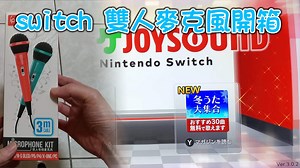 SWITCH Joysound 雙人麥克風開箱及 Joysound 2022 冬季免費歌曲測試 - joelo的創作 - 巴哈姆特