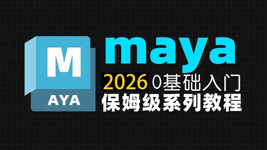 【Maya教程】100集（全）从零开始学Maya软件基础（2026新手入门实用版）Maya2026零基础入门全套教程！！！