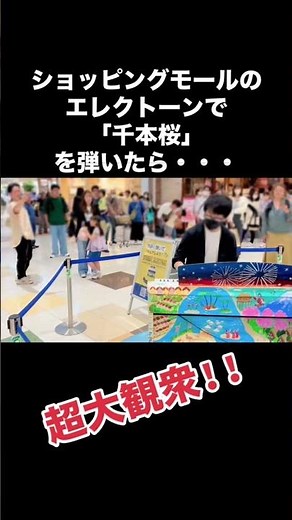 ショッピングモールのエレクトーンで「千本桜」を弾いたら、超大観衆‼️#ストリートエレクトーン #エレクトーン #electone #弾いてみた #耳コピ