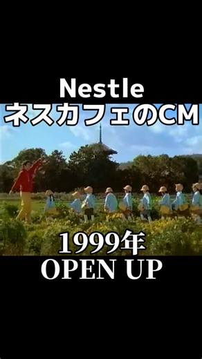 金曜ノスタルG | 1999年Nestleの『ネスカフェ』CM 曲は『OPEN UP』 日本語バージョンを五島良子さんが歌ってます✨ | Instagram