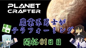 【刀剣乱舞技実況】　農業系男士がテラフォーミング　開拓01日目【The Planet Crafter】
