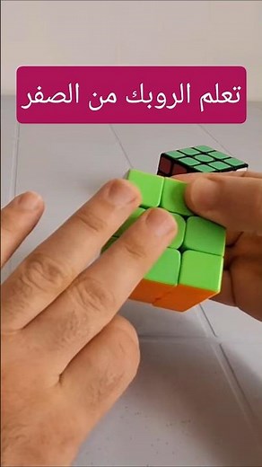 Learn the Rubik's Cube step by step from scratch in the shortest time possible
