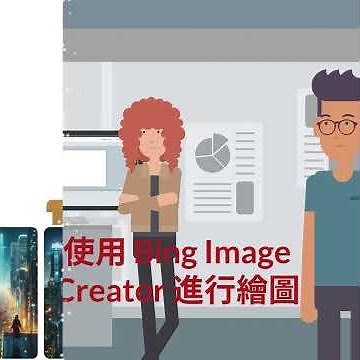 使用 Bing Image Creator 進行繪圖