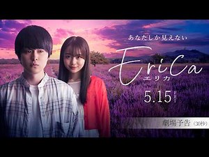 映画「Erica -エリカ-」劇場予告（30秒） | 5月15日（金）全国公開