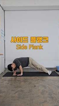 사이드 플랭크, 이렇게 해야 코어에 들어옵니다 #사이드플랭크 #코어운동 #허리운동 #허리통증운동 #자세교정 #재활운동 #홈트레이닝