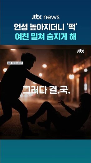 대구서 말다툼하다 연인 밀쳐 숨지게 한 30대 긴급체포..."구속영장 검토“ #JTBC #Shorts