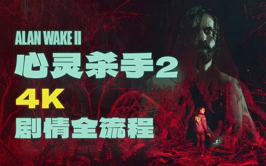 【4K】《心灵杀手2》最高难度-剧情全流程-详细解说