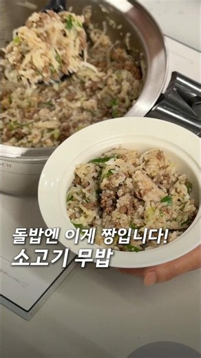 돌밥엔 이게 최고! 간단 소고기 무밥