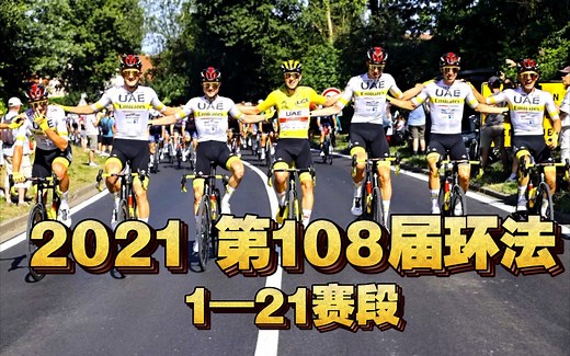 2021年环法1—21赛段 赛事浓缩版 官方赛事集锦|骑行控|爬坡|冲刺|山地火车|摔车|突围|ITT|绿衫|黄衫|白衫|圆点衫|