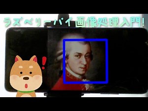 ラズベリーパイで画像処理(OpenCV)