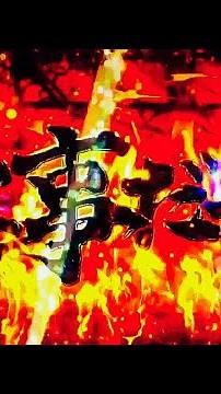 何気ない初動からテンパイ時《仕事だぜ！》と熱い予感⁉︎ ぱちんこ 必殺仕事人 総出陣 【縦長動画】【スマホ】【必殺仕事人5】【京楽】
