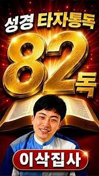 못 말리는 이삭집사, 성경타자통독 82독
