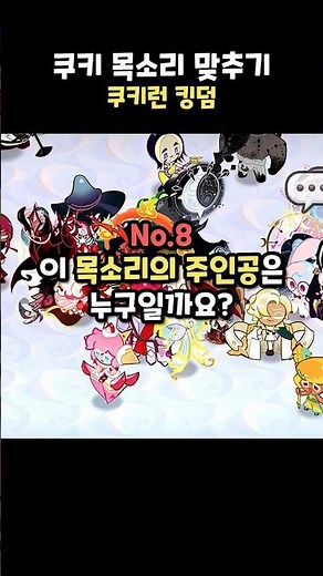 쿠키 목소리 맞추기 #8