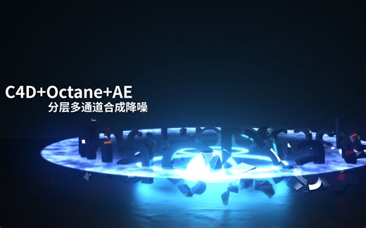 C4D+Octane+AE 多通道分层渲染合成降噪位置层使用方法