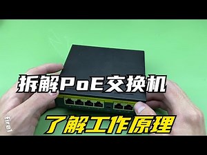 PoE是什么原理，一根网线既传输信号又实现供电为什么不会干扰？