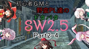 【東方】初心者ＧＭと野蛮ＰＬ達のドタバタSW2.5【part2-4】