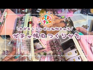 【8/10めざましテレビ⏰ココ調で取材されたよ★】今流行ってるガチャ帳の作り方★ロゴの消し方からハトメのコツまで‧₊°🍮⋅☆