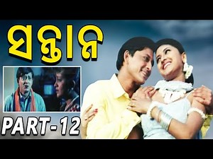 Santana-ସନ୍ତାନ Odia Movie Part-12/12 | Siddhanta Mahapatra | Latest Odia Movies | OCC