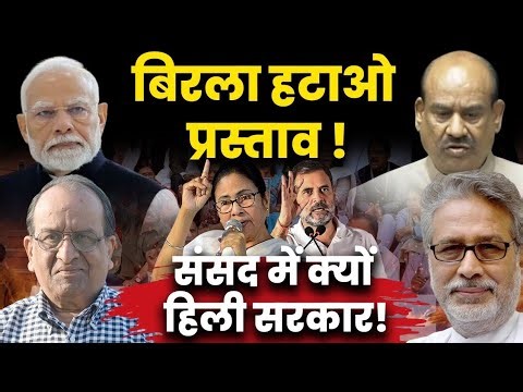 NO CONFIDENCE! Birla will personally argue his case on the no-confidence motion in the Lok Sabha!...