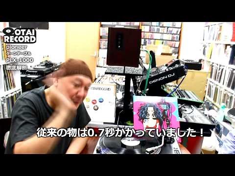 [4/4]PIONEERのターンテーブルPLX-1000の魅力に迫る。