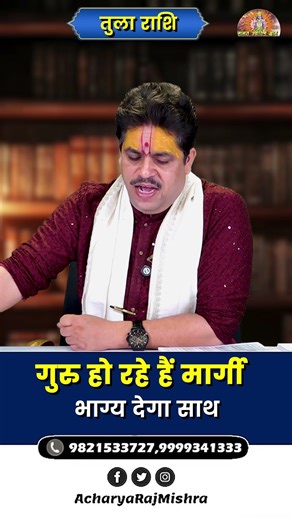 Tula Rashi | Guru Margi 2026 || गुरु हो रहे हैं मार्गी | भाग्य देगा साथ | Ach. Raj Mishra