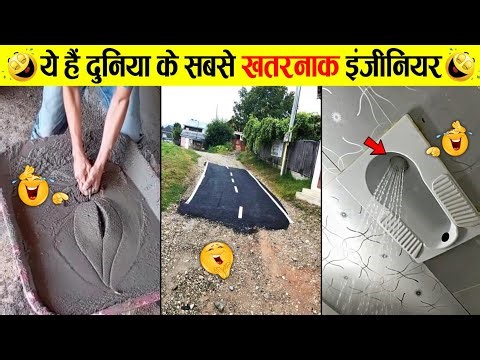 🤣कारीगरों के कारनामें देखकर दिमाग हिल जाएगा 😜 Funniest Engineering Fails Video 2026
