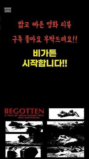 영화 비가튼 짧은 스토리(Begotten) #쇼츠영화 #영화 #movie#고어 #잔인 #비가튼