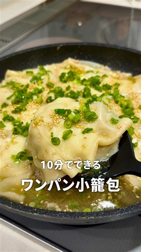包まないワンパン小籠包の簡単レシピ