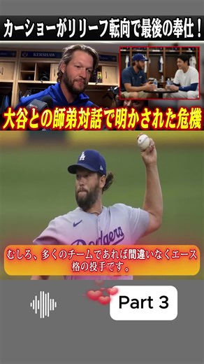 【緊急】カーショーがリリーフ転向で最後の奉仕、大谷との師弟対話で明かされた危機【MLBドジャース海外の反応】P3