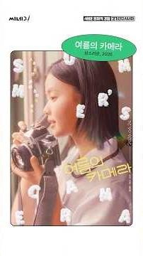 🍿2026 Gyeonggi Indie Cinema’s First Distribution Support Film, Summer Camera 📸🌿