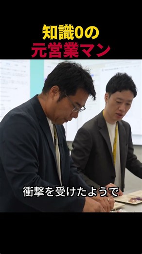 【密着】知識0の元営業マン