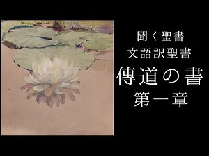 朗読《文語訳聖書》伝道の書第一章