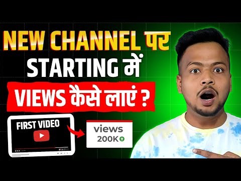 New Channel Par Views Kaise Laye | New Channel Par Views Kaise Badhaye 