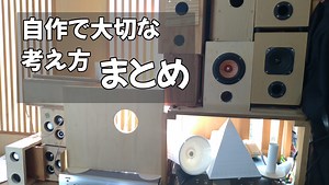スピーカーの自作で大切な考え方 まとめ | はじめての自作スピーカー